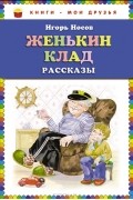 Игорь Носов - Женькин клад (сборник)