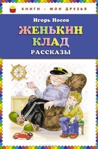 Игорь Носов - Женькин клад (сборник)