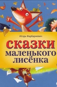 Игорь Фарбаржевич - Сказки Маленького Лисенка (сборник)