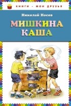 Николай Носов - Мишкина каша