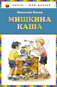 Николай Носов - Мишкина каша