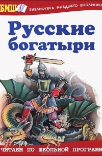 без автора - Русские богатыри (сборник)
