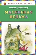 Маленькая Ведьма