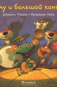  - Лулу и большой концерт