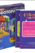 Как говорить, чтобы дети слушали, и как слушать, чтобы дети говорили. Как говорить с детьми, чтобы они учились (комплект из 2 книг + набор для детского творчества "Фоторамки")