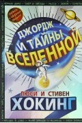 Джордж и тайны Вселенной