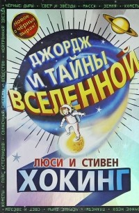 Джордж и тайны Вселенной