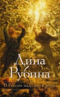 Дина Рубина - В России надо жить долго (сборник)