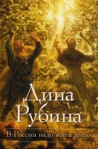 Дина Рубина - В России надо жить долго (сборник)