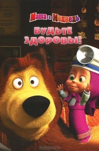 Маша и Медведь. Будьте здоровы!
