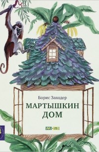 Борис Заходер - Мартышкин дом