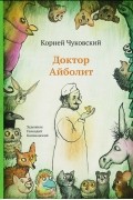 Корней Чуковский - Доктор Айболит (сборник)