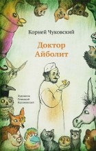 Корней Чуковский - Доктор Айболит (сборник)