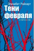 Элизабет Райхарт - Тени февраля