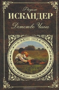 Детство Чика