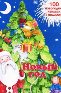  - Новый год. Новогодняя книжка с наклейками
