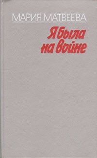 Мария Матвеева - Я была на войне
