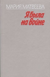 Мария Матвеева - Я была на войне