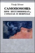 Ульф Бёмиг - Самопомощь при бессонницах, стрессах и неврозах