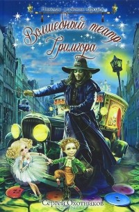 Сергей Охотников - Волшебный театр Гримгора (сборник)