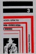 Зарубежный детектив. Книга 3