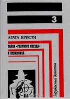 Агата Кристи - Зарубежный детектив. Книга 3 (сборник)