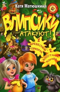 Катя Матюшкина - Влипсики атакуют! Древесный призрак. Восстание корней (сборник)