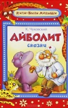 К. Чуковский - Айболит. Сказки (сборник)