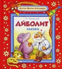 К. Чуковский - Айболит. Сказки (сборник)