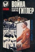 Война, которую выиграл Гитлер