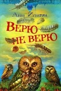 Анна Игнатова - Верю - не верю