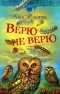 Анна Игнатова - Верю - не верю