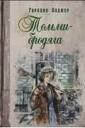 Горацио Олджер - Томми-бродяга