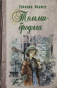 Горацио Олджер - Томми-бродяга