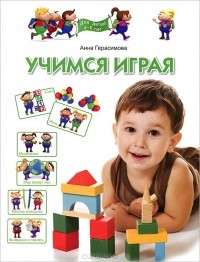 Анна Герасимова - Учимся играя. Для детей 4-5 лет