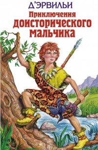 Приключения доисторического мальчика