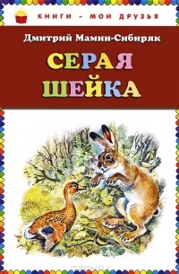 Серая Шейка