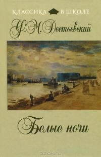 Ф. М. Достоевский - Белые ночи (сборник)