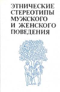  - Этнические стереотипы мужского и женского поведения