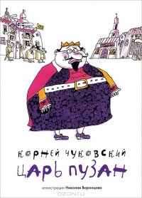 Корней Чуковский - Царь Пузан (+ CD-ROM)
