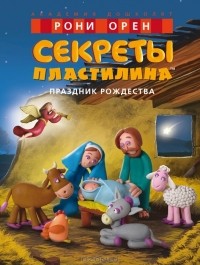 Рони Орен - Секреты пластилина. Праздник Рождества