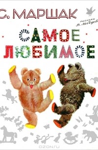 Самое любимое