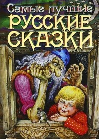  - Самые лучшие русские сказки