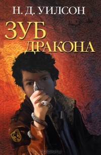 Н. Д. Уилсон - Зуб дракона