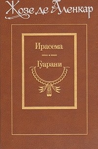 Жозе де Аленкар - Ирасема. Гуарани (сборник)