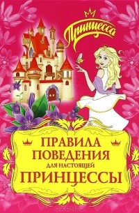 Правила поведения для настоящей принцессы