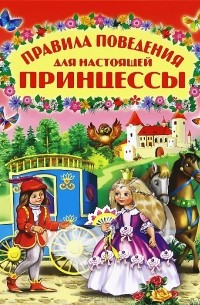 Правила поведения для настоящей принцессы