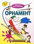 В. С. Хрусталев - Орнамент