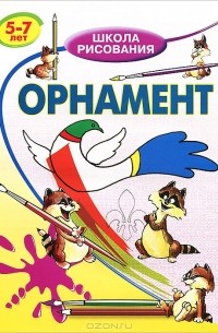 В. С. Хрусталев - Орнамент