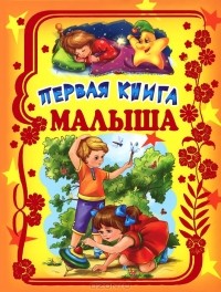  - Первая книга малыша